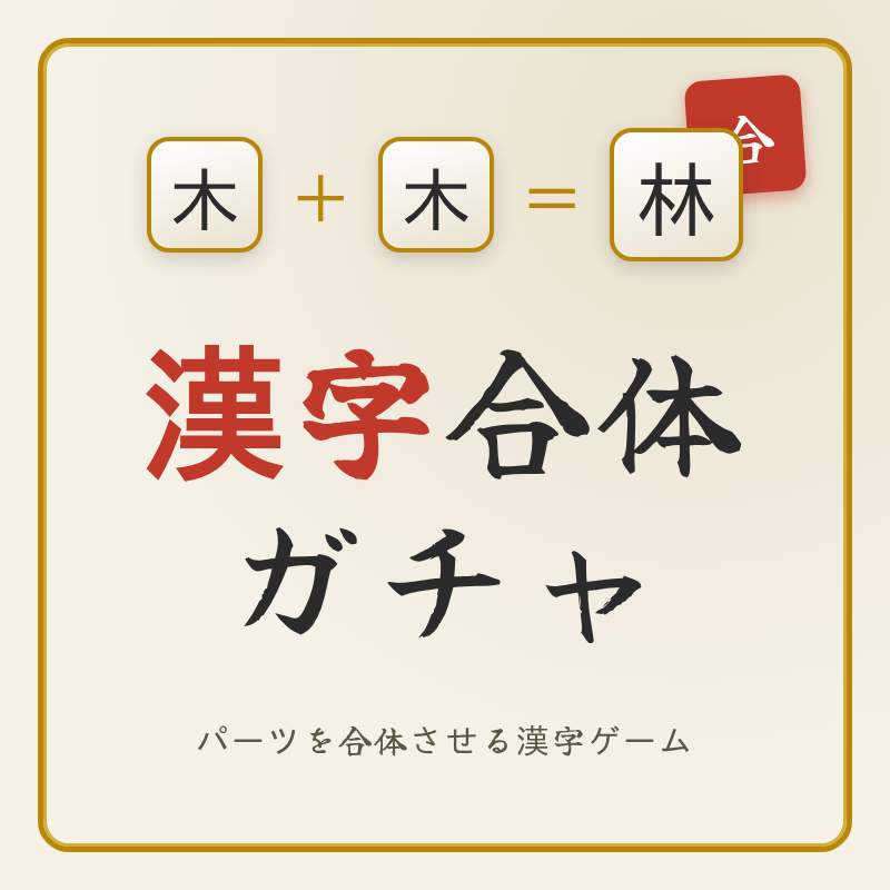 漢字合体ガチャ
